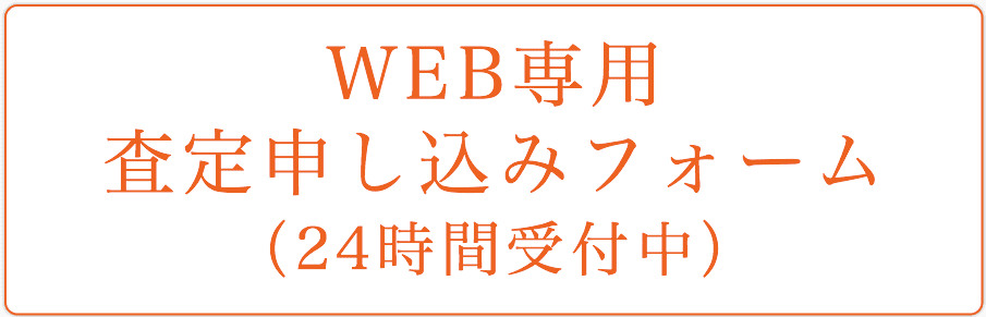 WEB専用査定申し込みフォーム（24時間受付中）